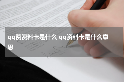 qq赞资料卡是什么 qq资料卡是什么意思
