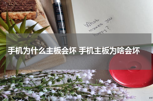 手机为什么主板会坏 手机主板为啥会坏