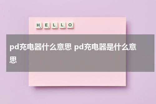 pd充电器什么意思 pd充电器是什么意思
