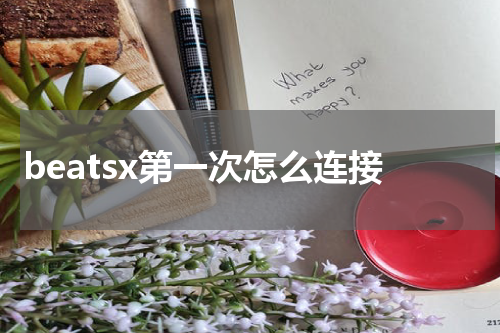 beatsx第一次怎么连接