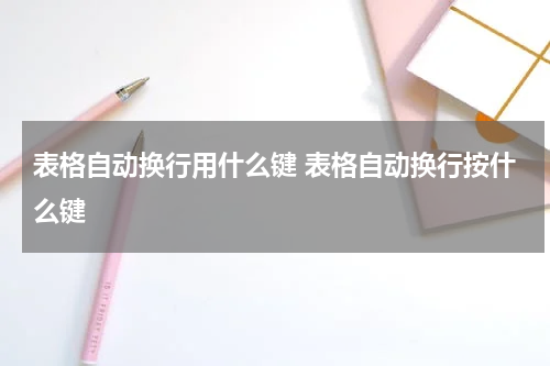 表格自动换行用什么键 表格自动换行按什么键