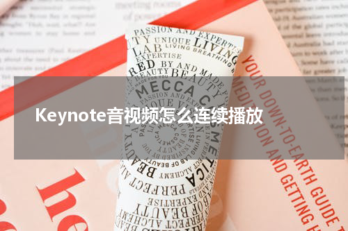 Keynote音视频怎么连续播放