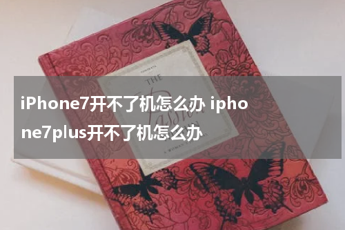 iPhone7开不了机怎么办 iphone7plus开不了机怎么办