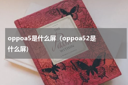 oppoa5是什么屏（oppoa52是什么屏）