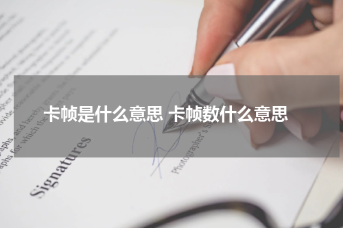 卡帧是什么意思 卡帧数什么意思