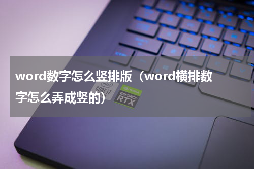 word数字怎么竖排版（word横排数字怎么弄成竖的）