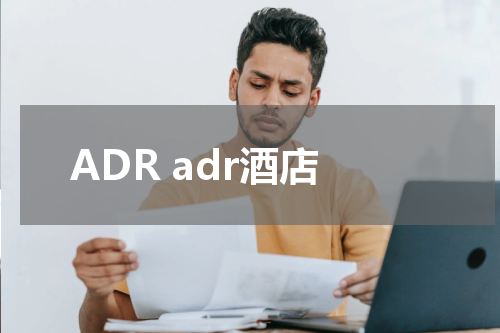 ADR adr酒店