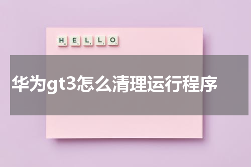 华为gt3怎么清理运行程序