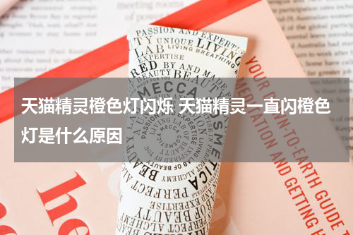 天猫精灵橙色灯闪烁 天猫精灵一直闪橙色灯是什么原因