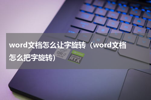word文档怎么让字旋转（word文档怎么把字旋转）