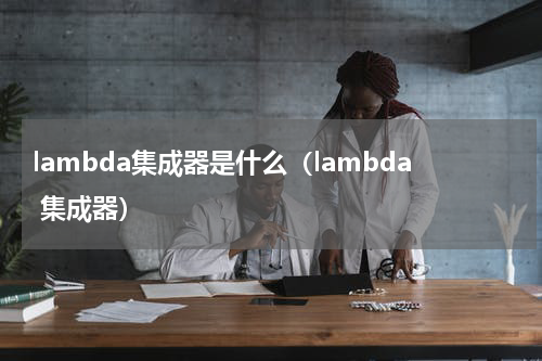 lambda集成器是什么（lambda 集成器）