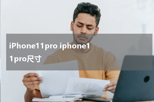 iPhone11pro iphone11pro尺寸