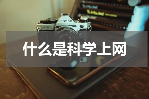 什么是科学上网