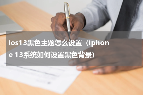 ios13黑色主题怎么设置（iphone 13系统如何设置黑色背景）