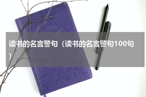 读书的名言警句（读书的名言警句100句）