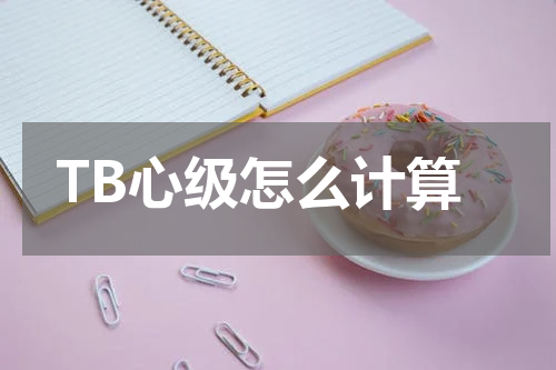 TB心级怎么计算