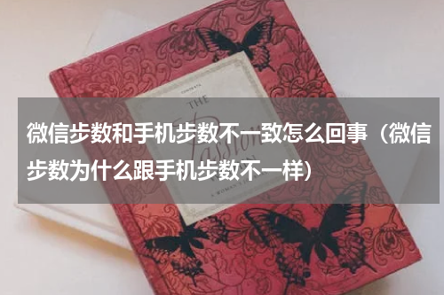 微信步数和手机步数不一致怎么回事（微信步数为什么跟手机步数不一样）