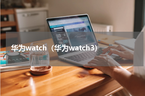 华为watch（华为watch3）