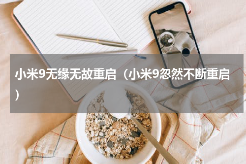小米9无缘无故重启（小米9忽然不断重启）