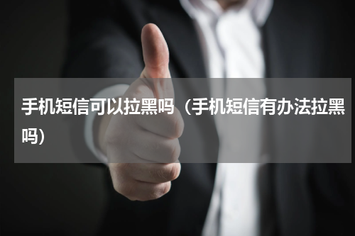 手机短信可以拉黑吗（手机短信有办法拉黑吗）