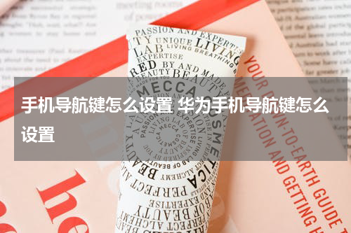 手机导航键怎么设置 华为手机导航键怎么设置