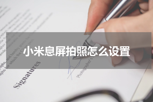 小米息屏拍照怎么设置