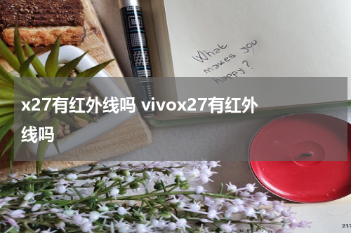 x27有红外线吗 vivox27有红外线吗
