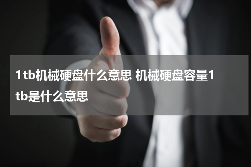 1tb机械硬盘什么意思 机械硬盘容量1tb是什么意思