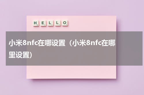 小米8nfc在哪设置（小米8nfc在哪里设置）