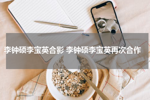 李钟硕李宝英合影 李钟硕李宝英再次合作