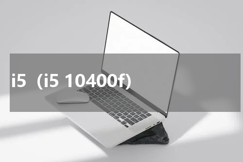 i5（i5 10400f）