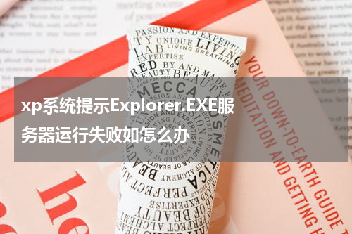 xp系统提示Explorer.EXE服务器运行失败如怎么办