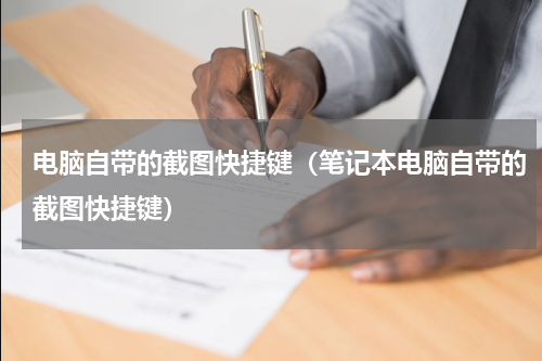 电脑自带的截图快捷键（笔记本电脑自带的截图快捷键）