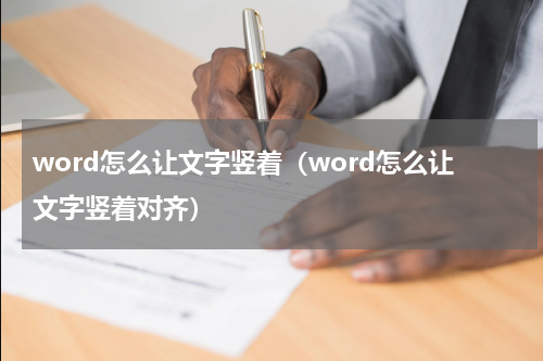 word怎么让文字竖着（word怎么让文字竖着对齐）