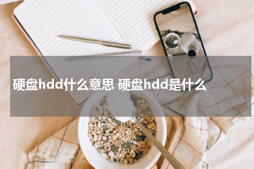 硬盘hdd什么意思 硬盘hdd是什么