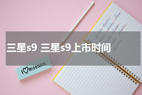 三星s9 三星s9上市时间