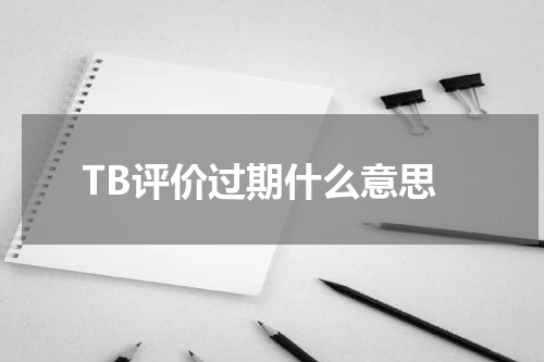 TB评价过期什么意思