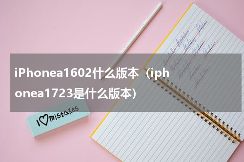 iPhonea1602什么版本（iphonea1723是什么版本）