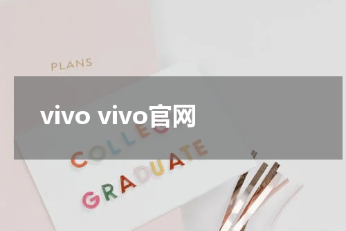 vivo vivo官网