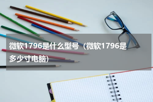 微软1796是什么型号（微软1796是多少寸电脑）