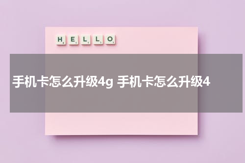 手机卡怎么升级4g 手机卡怎么升级4