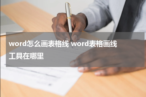 word怎么画表格线 word表格画线工具在哪里