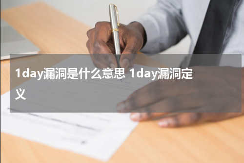1day漏洞是什么意思 1day漏洞定义