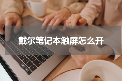 戴尔笔记本触屏怎么开
