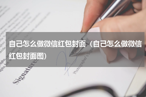 自己怎么做微信红包封面（自己怎么做微信红包封面图）