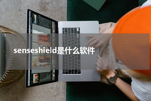 senseshield是什么软件