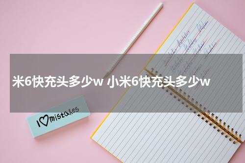 米6快充头多少w 小米6快充头多少w