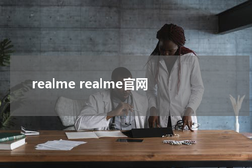 realme realme官网