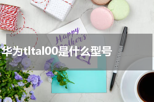 华为tltal00是什么型号