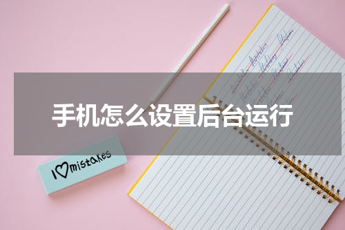 手机怎么设置后台运行